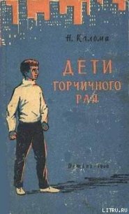 Дети горчичного рая - Кальма Н. (читать книги без регистрации TXT) 📗