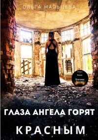 Глаза ангела горят красным (СИ) - Мальцева Ольга (читать книги полностью .TXT, .FB2) 📗