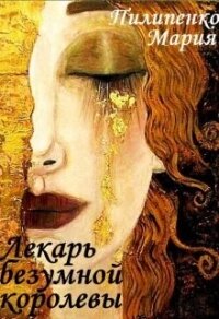 Лекарь безумной королевы + Бонус (СИ) - Пилипенко Мария (читать книги онлайн полные версии txt, fb2) 📗