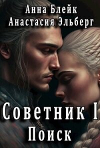 Поиск (СИ) - Блейк Анна (лучшие книги TXT, FB2) 📗