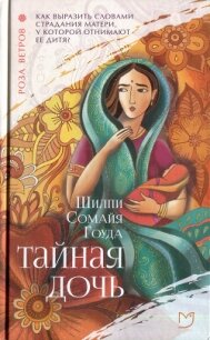 Тайная дочь - Сомайя Гоуда Шилпи (читаем книги бесплатно .TXT, .FB2) 📗