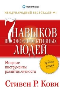 Семь навыков высокоэффективных людей. Мощные инструменты развития личности. Краткая версия - Кови Стивен