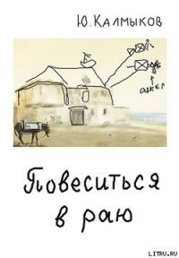 Повеситься в раю - Калмыков Юрий (читать полную версию книги .TXT) 📗