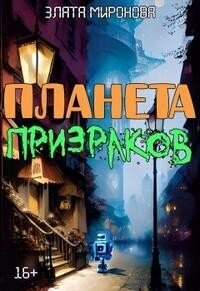 Планета призраков (СИ) - Миронова Злата (бесплатные онлайн книги читаем полные .TXT, .FB2) 📗