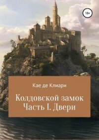 Колдовской замок. Часть I. Двери - де Клиари Кае (читать книги онлайн без txt, fb2) 📗