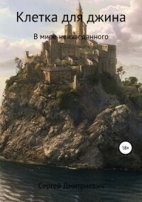 Клетка для джина - Савельев Сергей Дмитриевич (книги полностью бесплатно txt, fb2) 📗