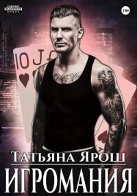 Игромания - Татьяна Ярош (лучшие книги читать онлайн бесплатно без регистрации txt, fb2) 📗