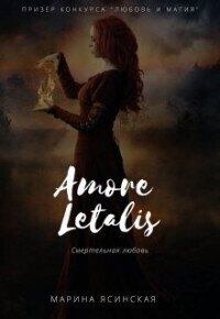 Новелла 1: Amore letalis (СИ) - Ясинская Марина Леонидовна (книги читать бесплатно без регистрации полные .txt, .fb2) 📗