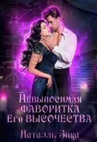 Невыносимая фаворитка его высочества (СИ) - Зика Натаэль (читать полные книги онлайн бесплатно txt, fb2) 📗