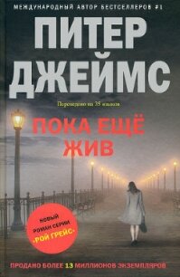 Пока еще жив - Джеймс Питер (книги полные версии бесплатно без регистрации .txt, .fb2) 📗