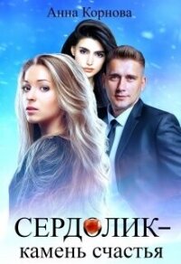 Сердолик - камень счастья (СИ) - Корнова Анна (книги полностью TXT, FB2) 📗