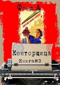 Конторщица 3 (СИ) - Фонд А. (книги онлайн бесплатно TXT, FB2) 📗