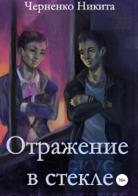 Отражение в стекле (СИ) - Черненко Никита (мир бесплатных книг .TXT, .FB2) 📗