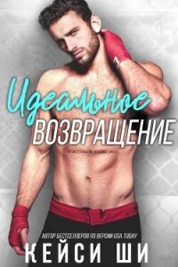 Идеальное возвращение (ЛП) - Ши Кейси (читаем книги онлайн бесплатно TXT, FB2) 📗