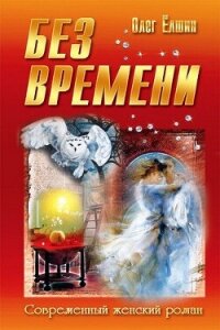 Без времени - Елшин Олег Игоревич (книги онлайн без регистрации полностью txt, fb2) 📗