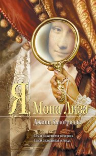 Я, Мона Лиза - Калогридис Джинн (читать книги онлайн бесплатно полностью .txt) 📗