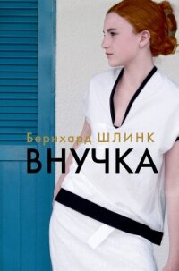 Внучка - Шлинк Бернхард (электронную книгу бесплатно без регистрации .TXT, .FB2) 📗