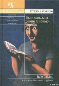 Если однажды зимней ночью путник - Кальвино Итало (прочитать книгу TXT) 📗