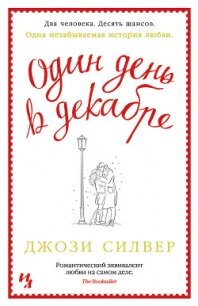 Один день в декабре - Силвер Джози (книги онлайн .txt, .fb2) 📗