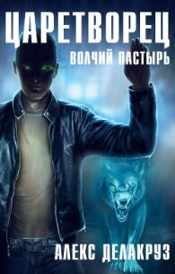 Царетворец. Волчий пастырь - Делакруз Алекс (читать книги онлайн полностью без сокращений txt, fb2) 📗