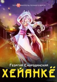 Хейанкё - Смородинский Георгий (книги .TXT, .FB2) 📗