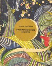 Космикомические истории - Кальвино Итало (е книги txt) 📗