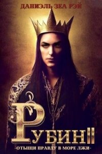 Рубин II (СИ) - Рэй Даниэль Зеа (читать полную версию книги .txt, .fb2) 📗