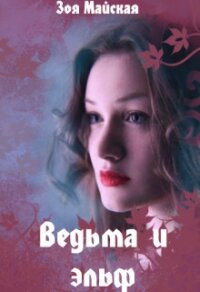 Ведьма и эльф (СИ) - Майская Зоя (книги регистрация онлайн бесплатно .txt, .fb2) 📗