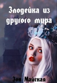 Злодейка из другого мира (СИ) - Майская Зоя (книги хорошего качества txt, fb2) 📗