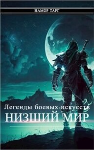 Легенды боевых искусств. Том I. Часть 2 (СИ) - "Namor Targ" (библиотека книг бесплатно без регистрации .TXT, .FB2) 📗