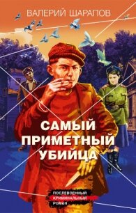 Самый приметный убийца - Шарапов Валерий (читать книги без регистрации полные TXT, FB2) 📗