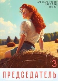 Председатель 3 (СИ) - Нот Вай (книги .txt, .fb2) 📗