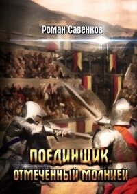 Отмеченный молнией (СИ) - Савенков Роман (книги бесплатно без онлайн TXT, FB2) 📗