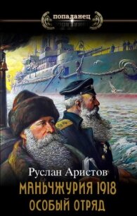 Маньчжурия, 1918. Особый отряд (СИ) - Аристов Руслан Иванович (читать книги полностью без сокращений .TXT, .FB2) 📗