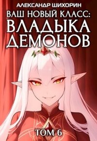 Желаете разжечь пламя революции? (СИ) - Шихорин Александр (читать книги онлайн бесплатно полностью без .txt, .fb2) 📗