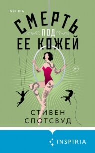 Смерть под ее кожей - Спотсвуд Стивен (читать книгу онлайн бесплатно без .TXT, .FB2) 📗