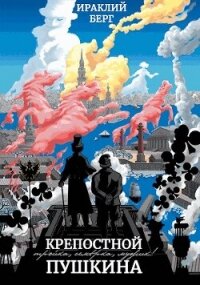 Крепостной Пушкина (СИ) - Берг Ираклий (лучшие книги txt, fb2) 📗