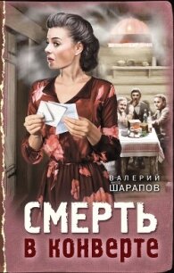 Смерть в конверте - Шарапов Валерий (книги читать бесплатно без регистрации полные .TXT, .FB2) 📗