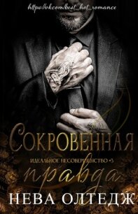 Сокровенная правда (ЛП) - Олтедж Нева (читать книги онлайн полностью без сокращений .TXT, .FB2) 📗