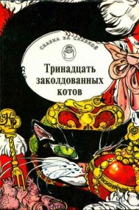 Тринадцать заколдованных котов. Сказки и легенды Британских островов - Автор Неизвестен (лучшие бесплатные книги TXT, FB2) 📗