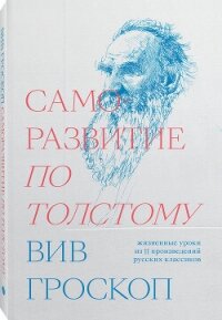 Саморазвитие по Толстому - Гроскоп Вив (лучшие книги читать онлайн бесплатно txt, fb2) 📗