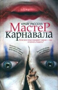 Мастер карнавала - Расселл Ф. Крэйг (читать книги бесплатно полные версии TXT, FB2) 📗