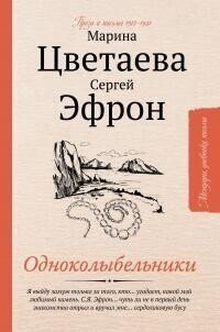 Одноколыбельники - Цветаева Марина Ивановна (читать лучшие читаемые книги .TXT, .FB2) 📗