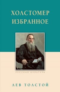 Холстомер. Избранное - Толстой Лев Николаевич (книги онлайн полные версии .txt, .fb2) 📗