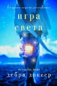 Игра света (ЛП) - Доксер Дебра (бесплатные онлайн книги читаем полные TXT, FB2) 📗