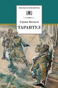 Тарантул - Матвеев Герман Иванович (читать книги полные txt, fb2) 📗