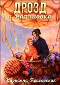 Дрозд и малиновка - Красовская Марианна (книга бесплатный формат .txt, .fb2) 📗