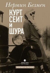 Курт Сеит и Шура - Безмен Нермин (читаемые книги читать онлайн бесплатно полные txt, fb2) 📗