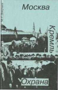 Москва. Кремль. Охрана - Докучаев Михаил (книги бесплатно без регистрации TXT, FB2) 📗