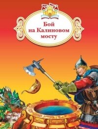 Бой на Калиновом мосту - народные сказки (книги регистрация онлайн бесплатно .TXT, .FB2) 📗